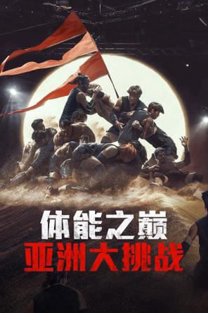 Thể Lực: Bản Châu Á - Physical: Asia (2025)