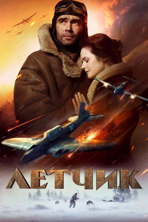 The Pilot: A Battle for Survival - The Pilot: A Battle for Survival (2021)