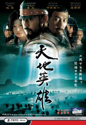 Thiên địa anh hùng - Warriors of Heaven and Earth (2003)