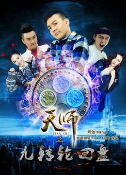 Thiên Sư Cửu Truyền Bàn Luân Hồi: Phần 1 Thượng - Celestial Master: Ninth Cycle Disc I Episode 1 (2016)