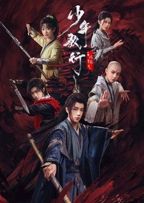 Thiếu Niên Ca Hành : Phong Hoa Tuyết Nguyệt - 少年歌行之风花雪月 (2025)