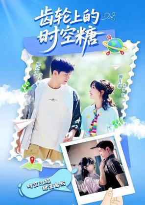 Thời Gian Ngọt Ngào Trên Bánh Răng - Sweet Time on the Gears (2025)