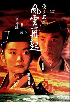 Tiếu Ngạo Giang Hồ 3 - Swordsman III: The East Is Red (1993)