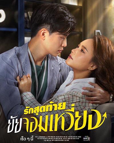 Tình Cuối Nàng Phù Thuỷ - My Queen Thai Ver (2022)