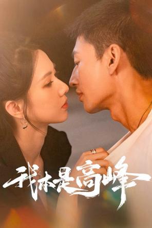 Tôi Chính Là Cao Phong - My CEO in Disguise (2025)