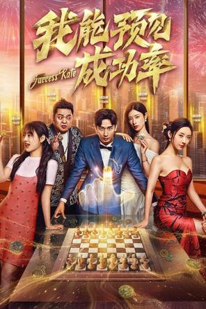 Tôi Có Thể Thấy Trước Tỉ Lệ Thành Công - Success Rate (2025)