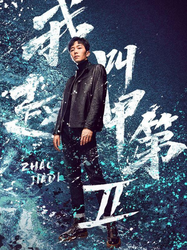 Tôi Là Triệu Giáp Đệ: Phong Mang - The Rise of Zhao Jiadi (2025)