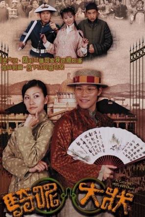 Trạng Sư Hồ Đồ - A Case of Misadventure (2002)