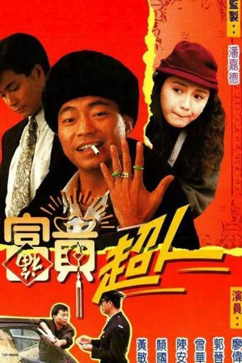 Trời Ban Phú Quý - Being Rich (1990)