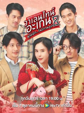 Valentine's Again: Tình Yêu Kỳ Diệu - Valentine's Again: Dear My Magical Love (2023)