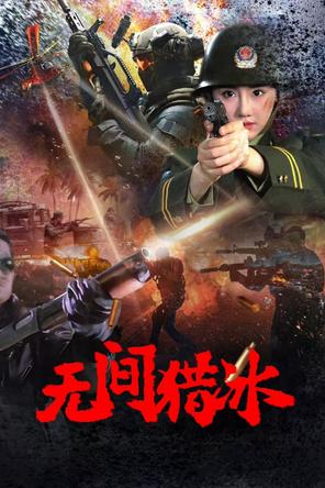 Vô Gian Lạp Băng - Unrelenting Drug Interdiction (2025)