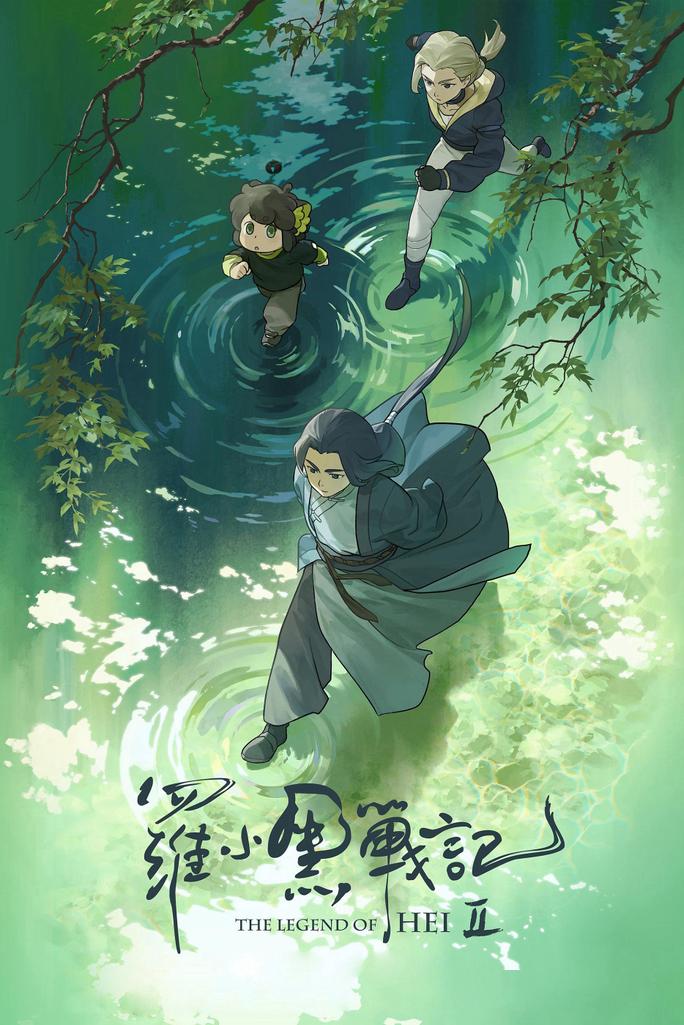 La Tiểu Hắc chiến ký 2 - The Legend of Hei 2 (2025)